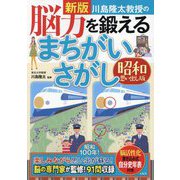 川島隆太教授の脳力を鍛えるまちがいさがし―昭和思い出し版 新版 [単行本]