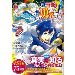 再召喚された勇者は一般人として生きていく? （10）(このマンガがすごい! comics) [単行本]