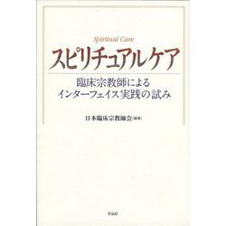 スピリチュアルケア―臨床宗教師によるインターフェイス実践の試み [単行本]