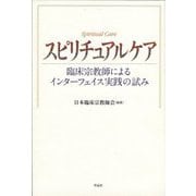 スピリチュアルケア―臨床宗教師によるインターフェイス実践の試み [単行本]