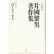 片岡繁男著作集〈第1巻〉詩とエッセイ [全集叢書]