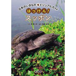 はっけん!スッポン(日本のいきものビジュアルガイド) [図鑑]