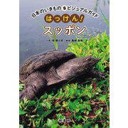 はっけん!スッポン(日本のいきものビジュアルガイド) [図鑑]