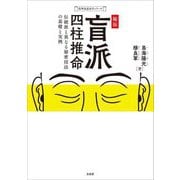 秘伝 盲派四柱推命―伝統派と異なる秘密技法の基礎と実例(乾坤易道易学シリーズ) [単行本]