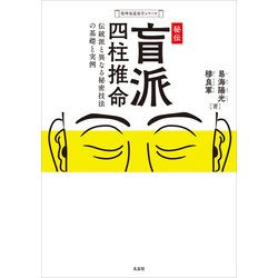 秘伝四柱推命 四柱推命秘傳禄（初級） 通変星と十二運だけで祖先・自分・子孫