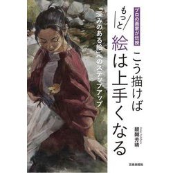 こう描けばもっと絵は上手くなる―プロの画家が伝授 「深みのある絵」へのステップアップ [単行本]