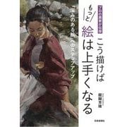 こう描けばもっと絵は上手くなる―プロの画家が伝授 「深みのある絵」へのステップアップ [単行本]