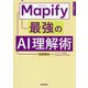 Mapify最強のAI理解術(AI仕事術シリーズ) [単行本]