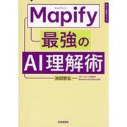 Mapify最強のAI理解術(AI仕事術シリーズ) [単行本]