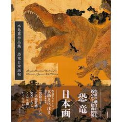 水島篤作品集 恐竜日本画帖 [単行本]