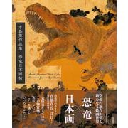 水島篤作品集 恐竜日本画帖 [単行本]