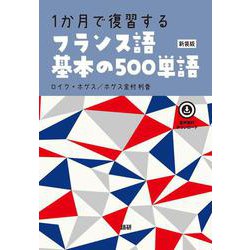 1か月で復習するフランス語基本の500単語【新装版】 新装版 (基本の500単語) [単行本]