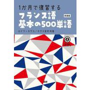 1か月で復習するフランス語基本の500単語【新装版】 新装版 (基本の500単語) [単行本]