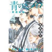 青のミブロー新選組編ー（4）(講談社コミックス) [コミック]