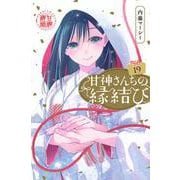 甘神さんちの縁結び（19）(講談社コミックス) [コミック]