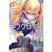 色憑くモノクローム（3）(講談社コミックス) [コミック]