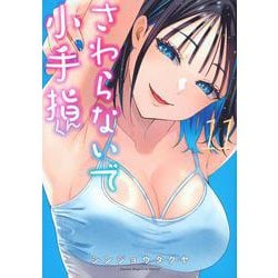 さわらないで小手指くん（11）(KCデラックス) [コミック]