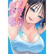 さわらないで小手指くん（11）(KCデラックス) [コミック]