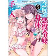 念願の悪役令嬢の身体を手に入れたぞ！（5）(KCデラックス) [コミック]