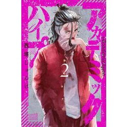 アカデミックハイプ（2）(講談社コミックス) [コミック]