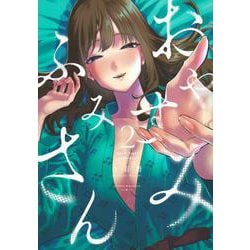 おやすみ　ふみさん（2）(KCデラックス) [コミック]