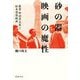 砂の器 映画の魔性―監督野村芳太郎と松本清張映画 [単行本]