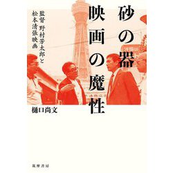 砂の器 映画の魔性―監督野村芳太郎と松本清張映画 [単行本]