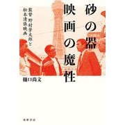 砂の器 映画の魔性―監督野村芳太郎と松本清張映画 [単行本]