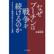 なぜプーチンは戦争を続けるのか―ウクライナ侵攻が変えたロシアと世界 [単行本]