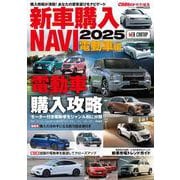 新車購入 NAVI 2025 EV 編 [ムックその他]
