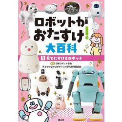 ロボットがおたすけ!大百科〈1〉家でたすけるロボット [単行本]