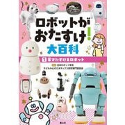 ロボットがおたすけ!大百科〈1〉家でたすけるロボット [単行本]