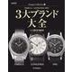 Antique Collection 5 3大ブランド大全【OMEGA / LONGINES / IWC】 [ムックその他]