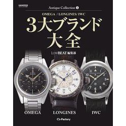 Antique Collection 5 3大ブランド大全【OMEGA / LONGINES / IWC】 [ムックその他]