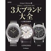 Antique Collection 5 3大ブランド大全【OMEGA / LONGINES / IWC】 [ムックその他]