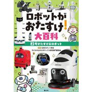 ロボットがおたすけ!大百科〈2〉町でたすけるロボット [単行本]