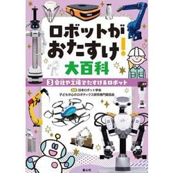 ロボットがおたすけ!大百科〈3〉会社や工場でたすけるロボット [単行本]