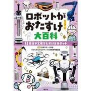 ロボットがおたすけ!大百科〈3〉会社や工場でたすけるロボット [単行本]