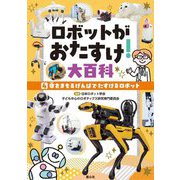 ロボットがおたすけ!大百科〈4〉命をまもるげんばでたすけるロボット [単行本]