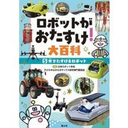 ロボットがおたすけ!大百科〈5〉外でたすけるロボット [単行本]