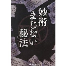 妙術まじない秘法 [単行本]