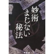 妙術まじない秘法 [単行本]