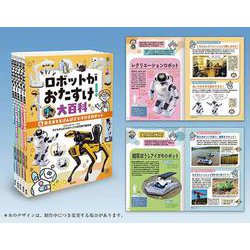 ロボットがおたすけ！大百科（全5巻）(ロボットがおたすけ！大百科) [単行本]