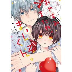 おやすみ、またね。ましろくん。３(B.Pilz COMICS) [コミック]