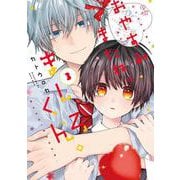 おやすみ、またね。ましろくん。３(B.Pilz COMICS) [コミック]