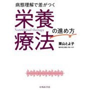 病態理解で差がつく栄養療法の進め方 [単行本]