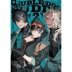 ダブルドッグバディ ２(Tulle　Comics) [コミック]
