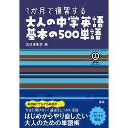 1か月で復習する大人の中学英語基本の500単語(基本の500単語) [単行本]