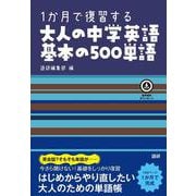1か月で復習する大人の中学英語基本の500単語(基本の500単語) [単行本]