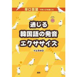 通じる韓国語の発音エクササイズ(発音) [単行本]
